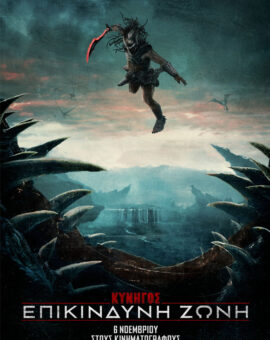 ΚΥΝΗΓΟΣ: ΕΠΙΚΙΝΔΥΝΗ ΖΩΝΗ