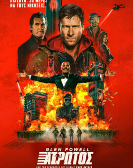 Ο ΑΤΡΩΤΟΣ (THE RUNNING MAN)