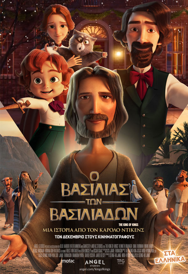 Ο ΒΑΣΙΛΙΑΣ ΤΩΝ ΒΑΣΙΛΙΑΔΩΝ: ΜΙΑ ΙΣΤΟΡΙΑ ΑΠΟ ΤΟΝ ΚΑΡΟΛΟ ΝΤΙΚΕΝΣ (ΜΕΤΑΓΛ.)