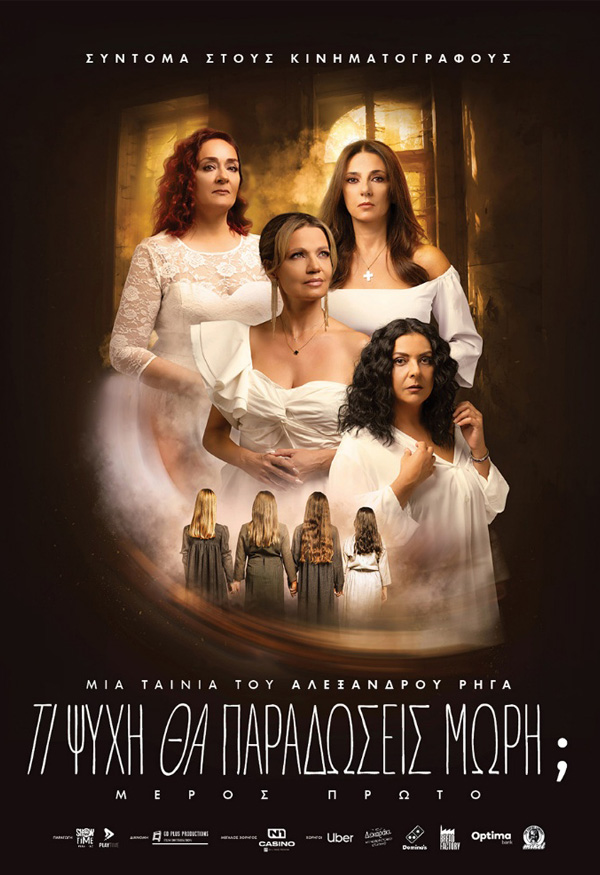 ΤΙ ΨΥΧΗ ΘΑ ΠΑΡΑΔΩΣΕΙΣ ΜΩΡΗ; ΜΕΡΟΣ ΠΡΩΤΟ