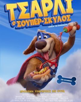 ΤΣΑΡΛΙ Ο ΣΟΥΠΕΡ-ΣΚΥΛΟΣ (ΜΕΤΑΓΛ.)
