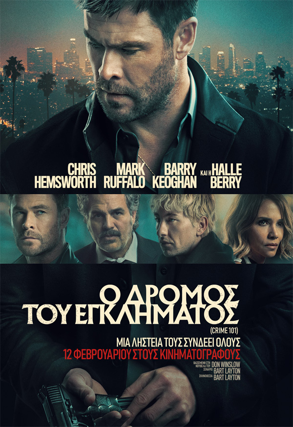 Ο ΔΡΟΜΟΣ ΤΟΥ ΕΓΚΛΗΜΑΤΟΣ (CRIME 101)