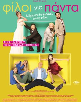 ΦΙΛΟΙ ΓΙΑ ΠΑΝΤΑ