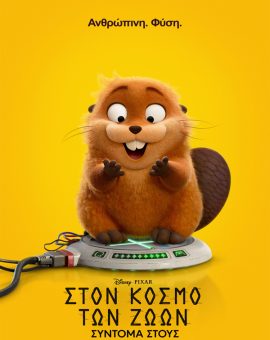 ΣΤΟΝ ΚΟΣΜΟ ΤΩΝ ΖΩΩΝ(ΜΕΤΑΓΛ.)