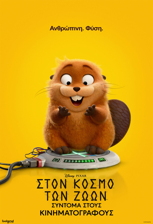 ΣΤΟΝ ΚΟΣΜΟ ΤΩΝ ΖΩΩΝ(ΜΕΤΑΓΛ.)