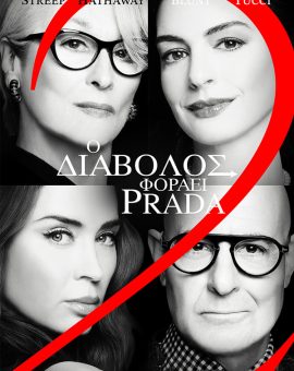 Ο ΔΙΑΒΟΛΟΣ ΦΟΡΑΕΙ PRADA 2