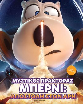 ΜΥΣΤΙΚΟΣ ΠΡΑΚΤΟΡΑΣ ΜΠΕΡΝΙ: ΑΠΟΣΤΟΛΗ ΣΤΟΝ ΑΡΗ(ΜΕΤΑΓΛ.)