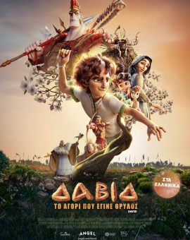 ΔΑΒΙΔ: ΤΟ ΑΓΟΡΙ ΠΟΥ ΕΓΙΝΕ ΘΡΥΛΟΣ (ΜΕΤΑΓΛ.)