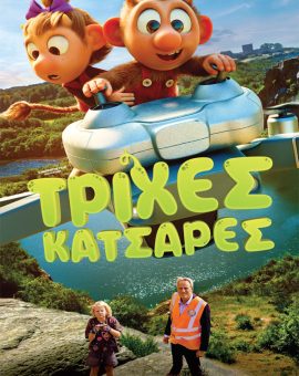 ΤΡΙΧΕΣ ΚΑΤΣΑΡΕΣ (ΜΕΤΑΓΛ.)