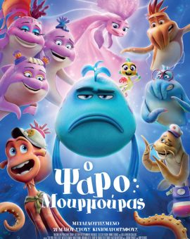 Ο ΨΑΡΟΜΟΥΡΜΟΥΡΑΣ (ΜΕΤΑΓΛ.)