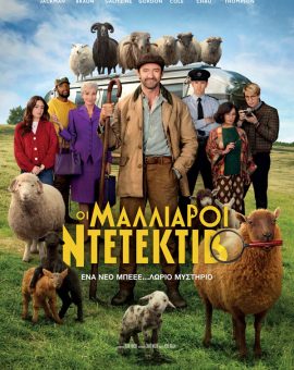 ΟΙ ΜΑΛΛΙΑΡΟΙ ΝΤΕΤΕΚΤΙΒ (ΜΕΤΑΓΛ.)