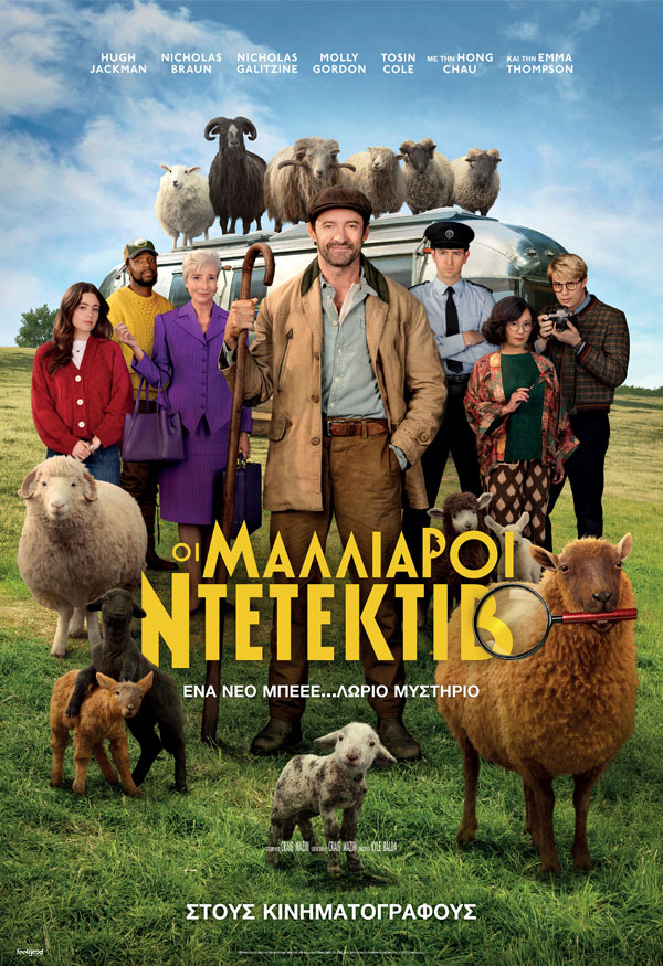 ΟΙ ΜΑΛΛΙΑΡΟΙ ΝΤΕΤΕΚΤΙΒ (ΜΕΤΑΓΛ.)