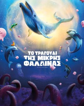 ΤΟ ΤΡΑΓΟΥΔΙ ΤΗΣ ΜΙΚΡΗΣ ΦΑΛΑΙΝΑΣ (ΜΕΤΑΓΛ.)