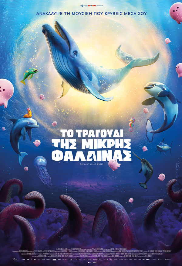 ΤΟ ΤΡΑΓΟΥΔΙ ΤΗΣ ΜΙΚΡΗΣ ΦΑΛΑΙΝΑΣ (ΜΕΤΑΓΛ.)