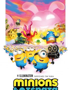 MINIONS ΚΑΙ ΤΕΡΑΤΑ (ΜΕΤΑΓΛ.)