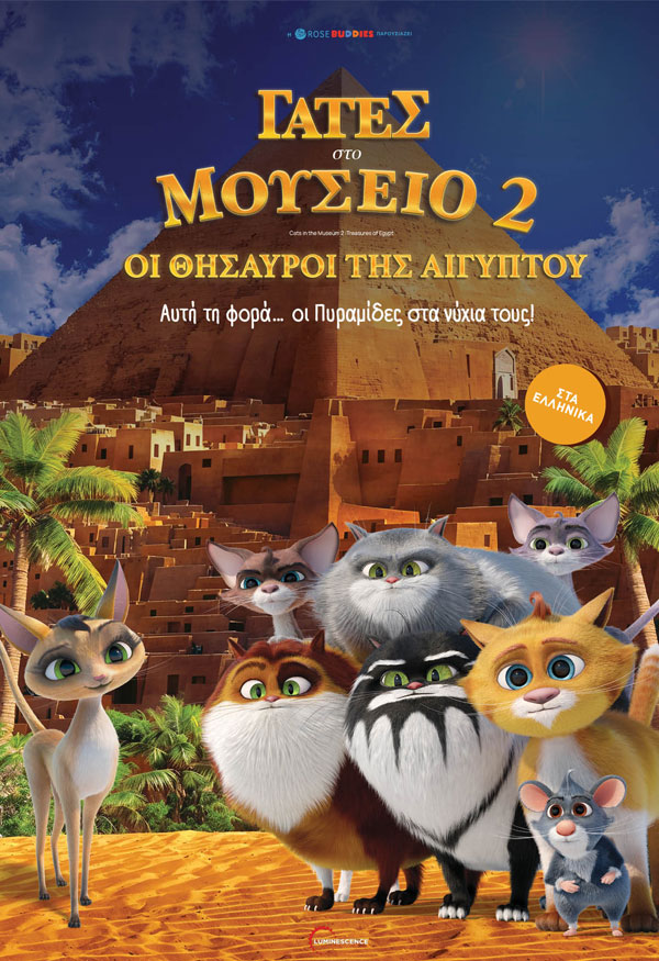 ΓΑΤΕΣ ΤΟ ΜΟΥΣΕΙΟ 2:ΟΙ ΘΥΣΑΥΡΟΙ ΤΗΣ ΑΙΓΥΠΤΟΥ(ΜΕΤΑΓΛ.)