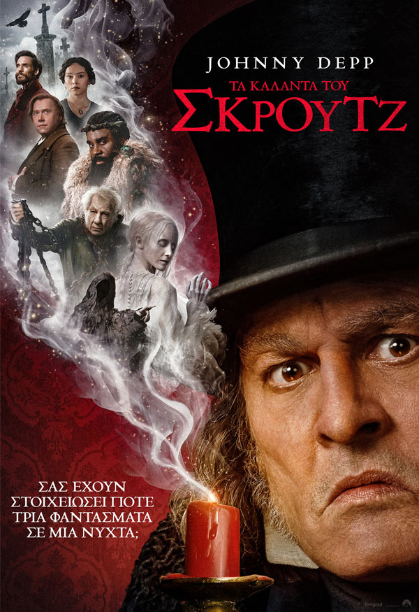 ΤΑ ΚΑΛΑΝΤΑ ΤΟΥ ΣΚΡΟΥΤΖ (EBENEZER)